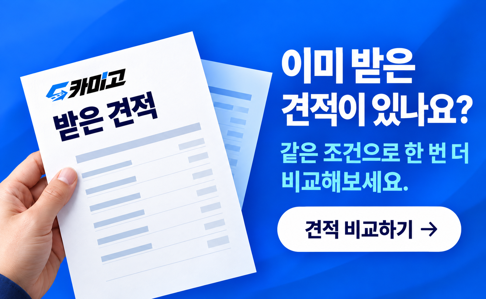 이미 받은 견적이 있나요? 같은 조건으로 한 번 더 비교해보세요. 견적 비교하기